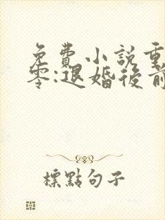 免费小说重生八零:退婚后前夫哭红眼