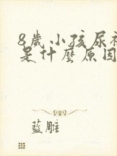 8岁小孩尿裤子是什么原因造成的