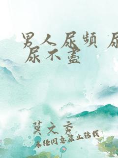 男人尿频 尿急 尿不尽