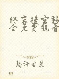 终末后宫动漫大全免费观看