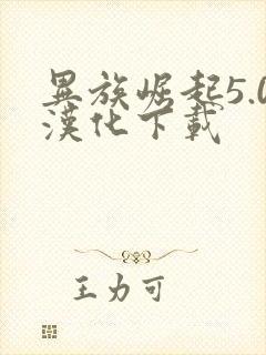 异族崛起5.0汉化下载