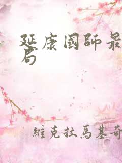 延康国师最终结局