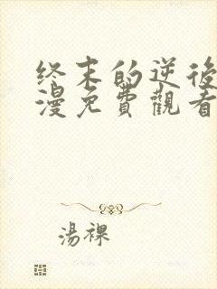 终末的逆后宫动漫免费观看全集完整版