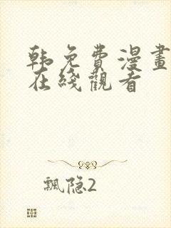 韩免费漫画大全在线观看