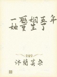 一联姻五年后,她重生了