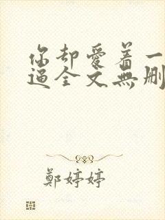 你却爱着一个傻逼全文无删减