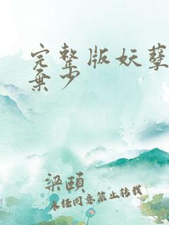 完整版妖孽修真弃少