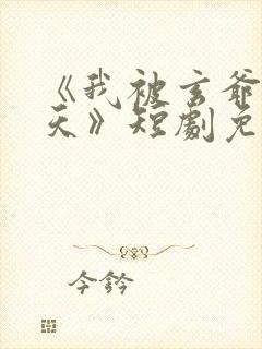 《我被玄爷宠上天》短剧免费观看