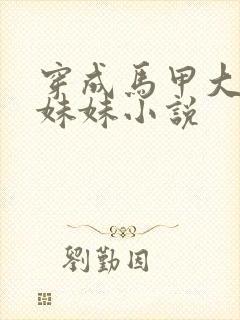 穿成马甲大佬的妹妹小说