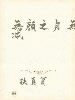 无颜之月 无删减