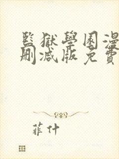 监狱学园漫画无删减版免费观看