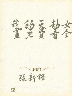 我的天劫女友漫画免费看全篇