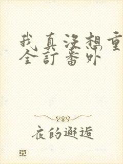 我真没想重生啊全订番外