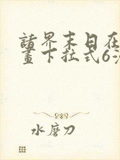 诸界末日在线漫画下拉式6漫画