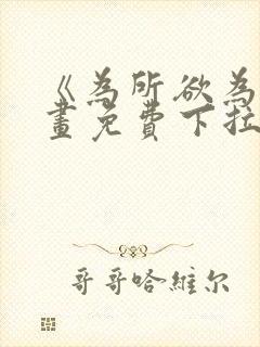 《为所欲为》漫画免费下拉式加百列