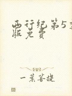西行纪第5季正版免费