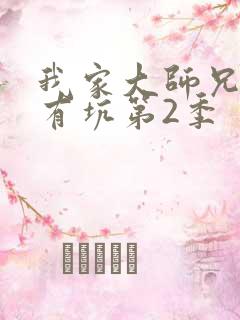 我家大师兄脑子有坑第2季