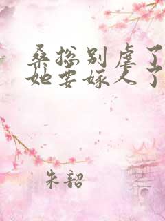 桑总别虐了夫人她要嫁人了全