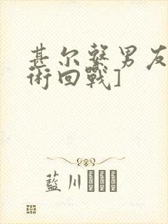 甚尔系男友[咒术回战]