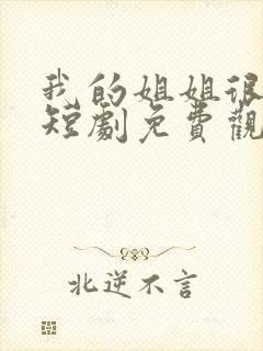 我的姐姐很逆天短剧免费观看全集