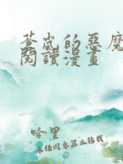 苍岚的恶魔免费阅读漫画