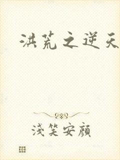 洪荒之逆天证道