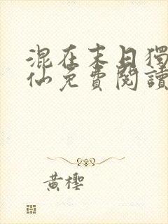 混在末日独步成仙免费阅读