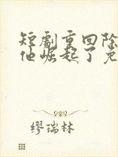 短剧重回除夕夜他崛起了免费观看