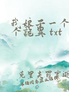 我娘子一个比一个诡异 txt