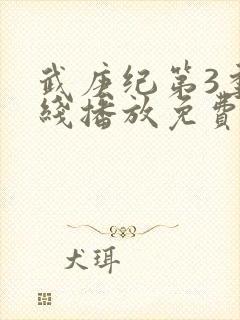 武庚纪第3季在线播放免费