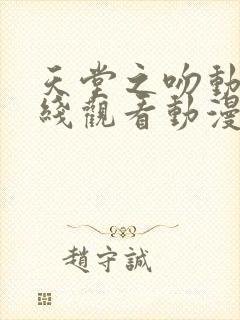 天堂之吻动漫在线观看动漫第6集