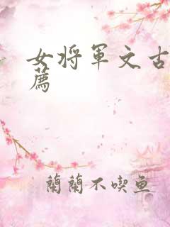 女将军文古言推荐