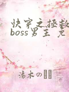 快穿之拯救黑化boss男主 免费下载