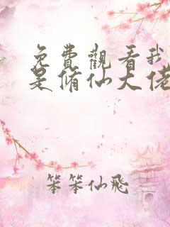 免费观看我真不是修仙大佬短剧