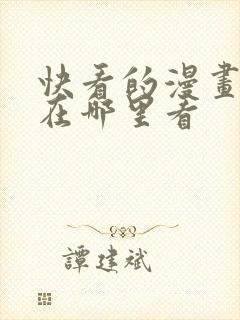 快看的漫画免费在哪里看