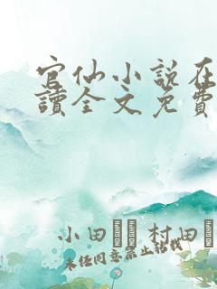 官仙小说在线阅读全文免费