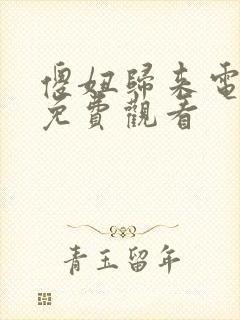 傻妞归来电视剧免费观看