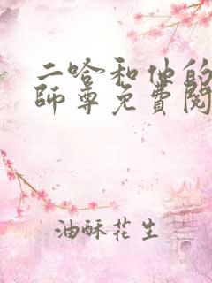 二哈和他的白猫师尊免费阅读原文