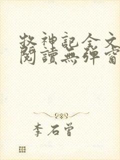 牧神记全文免费阅读无弹窗