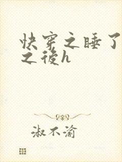 快穿之睡了反派之后h