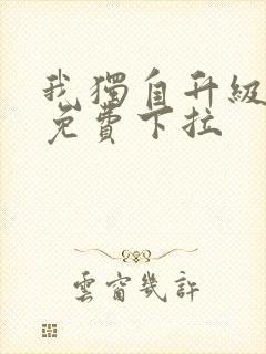 我独自升级漫画免费下拉