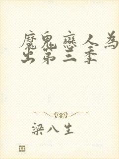 魔鬼恋人为啥不出第三季