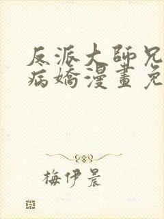 反派大师兄全是病娇漫画免费观看