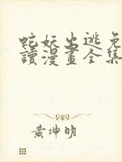 蛇妖出逃免费阅读漫画全集