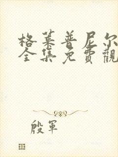 格莱普尼尔动漫全集免费观看