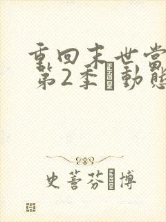 重回末世当大佬 第2季·动态漫