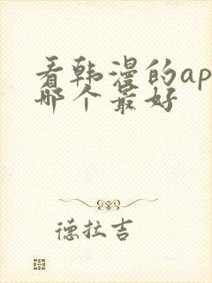 看韩漫的app哪个最好