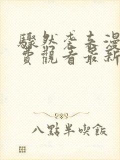 骤然袭来漫画免费观看最新章节