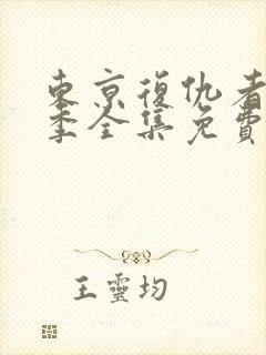 东京复仇者第五季全集免费观看