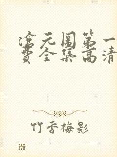 沧元图第一季免费全集高清